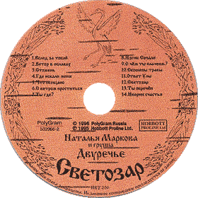 Компакт-диск альбома «Светозар»